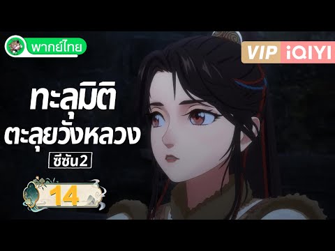 【GOLD ONLY】【Thai Dub】Crossing into the Palace 2 EP14 | How dare you!? S2 | iQIYI Thai Anime