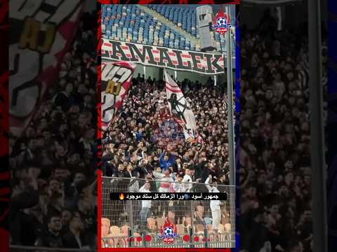 جمهور أسود ورا الزمالك كل ستاد موجود الزمالك
