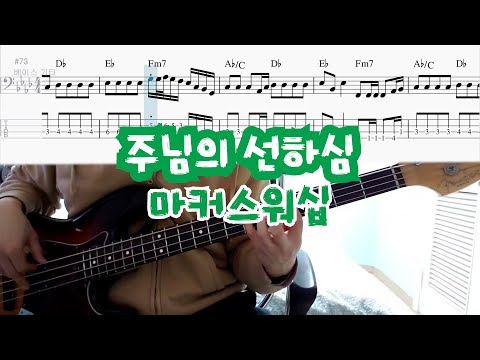 주님의 선하심 - 마커스 워십