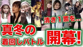 【報告】真冬の着回しバトルを開催します！あなたの1票がモデルの運命を決めるっ！【Popteen】