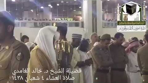 (ما تيسر من سورة الحديد) ..  تلاوة فضيلة الشيخ/ د. خالد الغامدي من صلاة العشاء ٤ شعبان ١٤٣٨هـ.
