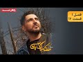 سريال ملکه گدایان فصل اول قسمت 17 Malake Gedayan Series Season 1 Episode 17 سريال ملکه گدایان فصل اول قسمت 17 Malake Gedayan Series Season 1 Episode 17