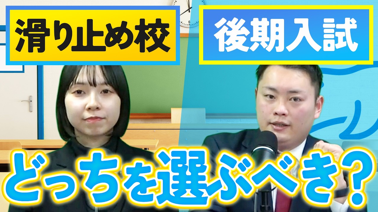 【関関同立】滑り止め進学 or 後期入試 どっちを選択すべき？〈受験トーーク〉