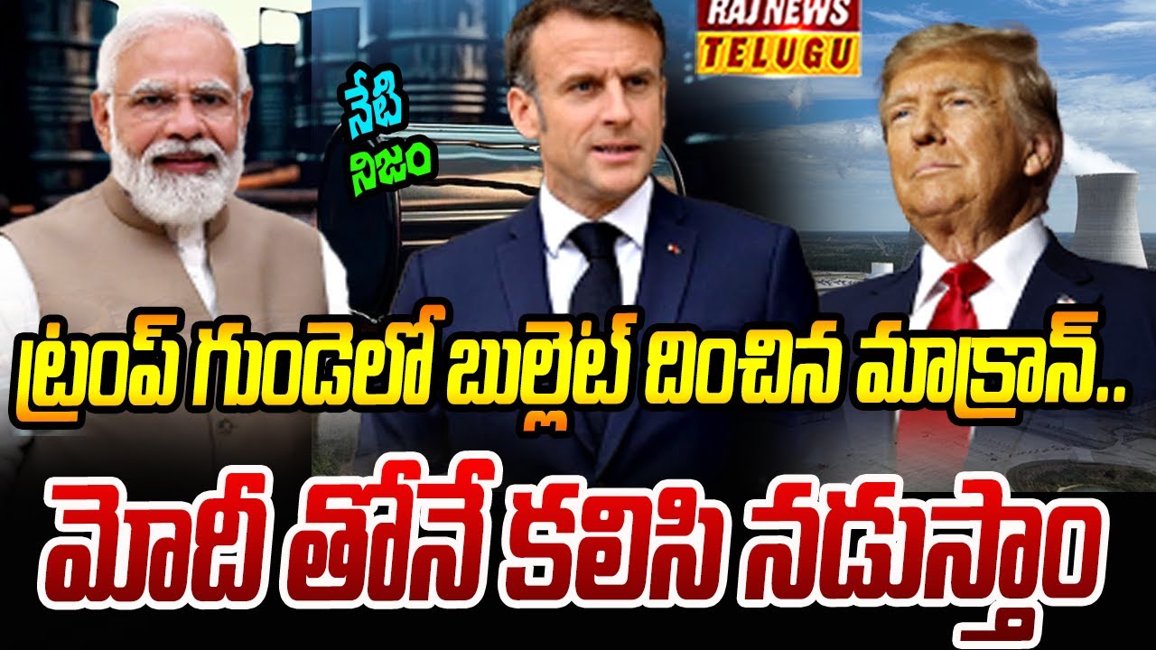 అమెరికాను వణికిస్తున్న ఫ్రాన్స్.. ట్రంప్ కు గట్టి దెబ్బ | Neti Nijam | Raj News