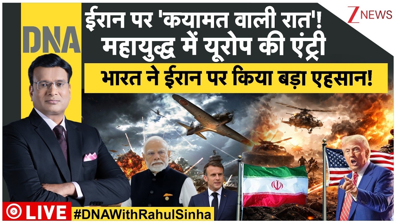 DNA: ईरान पर 'कयामत वाली रात'! युद्ध में यूरोप की एंट्री Iran VS Trump | Jaishankar |Sri Lanka