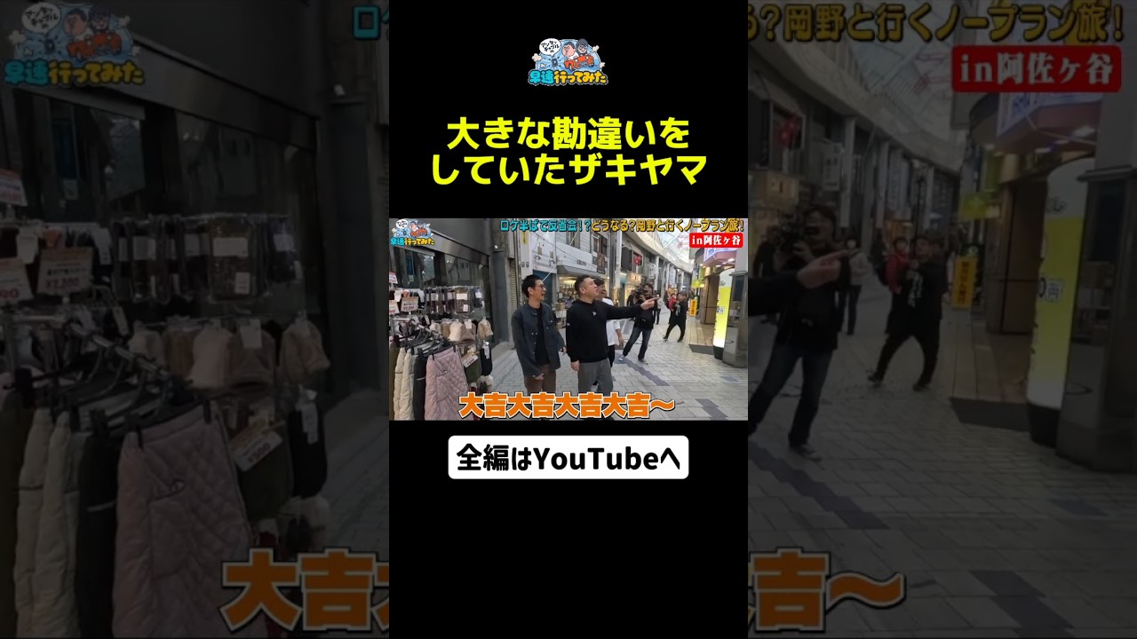 大きな勘違いをしていたザキヤマ #アンタッチャブルの早速行ってみた