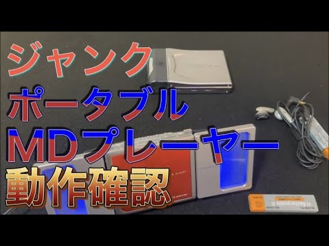 ヤフオクとハードオフから久しぶりにジャンクポータブルMD