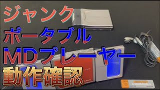ヤフオクとハードオフから久しぶりにジャンクポータブルMD