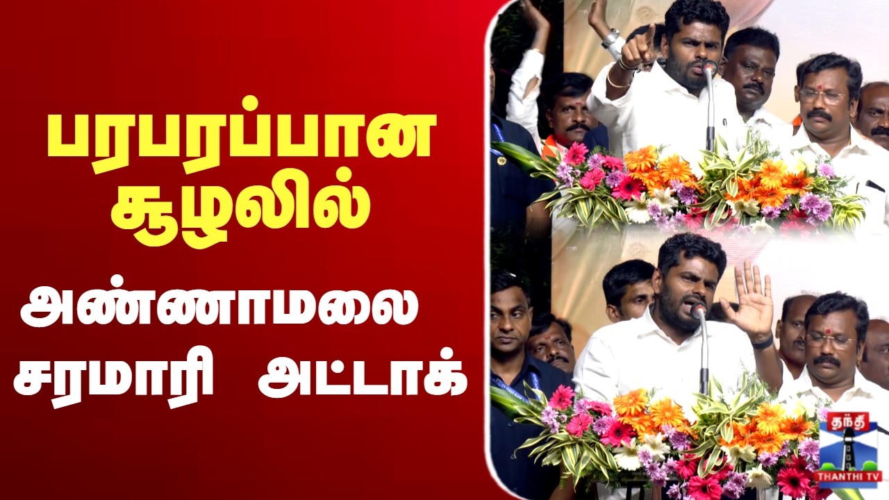 🔴LIVE : Annamalai | BJP | பரபரப்பான சூழலில் அண்ணாமலை சரமாரி அட்டாக்