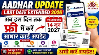Aadhar Update Online Last Date Extended 2026: UIDAI ने बढ़ाई तारीख,अब इस दिन तक मुफ्त में करें अपडेट