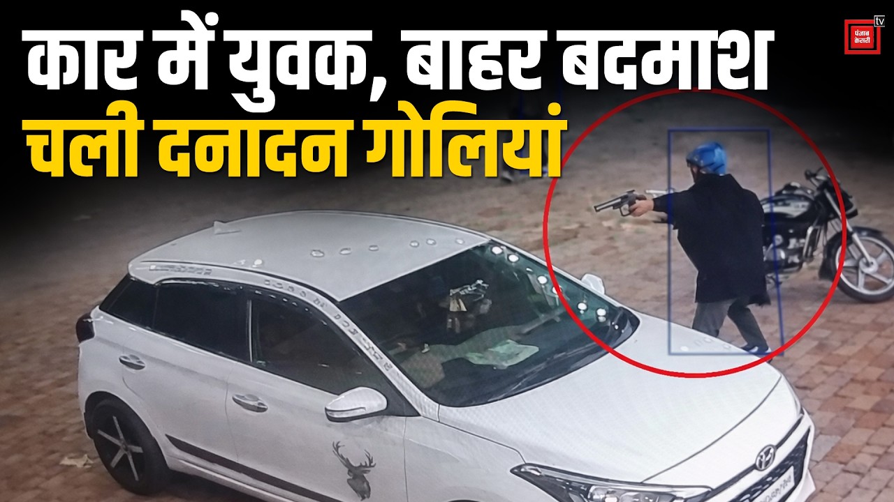 Kaithal में शराब ठेके से कैश लेने आए युवक पर ताबड़तोड़ फायरिंग, CCTV ने उड़ाए लोगों के होश