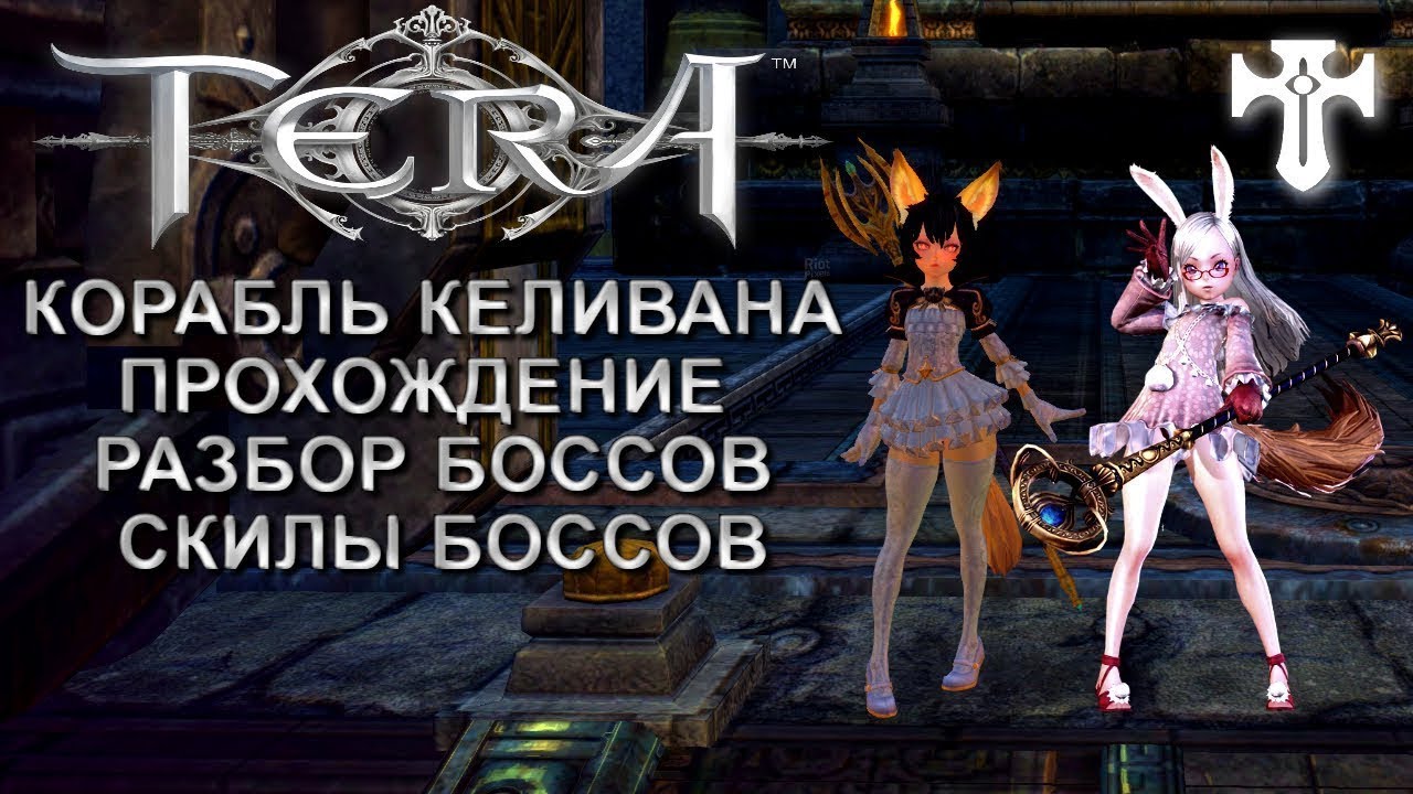 TERA ONLINE/КОРАБЛЬ КЕЛИВАНА/ХИЛ/ПРОХОЖДЕНИЕ ГАЙД/2019