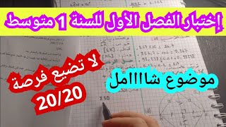 إختبار الفصل الأول للسنة 1 متوسط - مراجعة شاملة