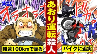 【実話】時速100キロであおり運転するクズ…バイクに激突して殺人罪。しかも飲酒。【法律漫画】