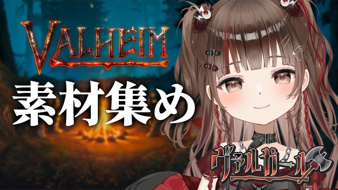 【#Valheim】仲間と開拓、目指すはラスボス討伐!#2〔 #香椎きなこ 〕#ヴァルガール