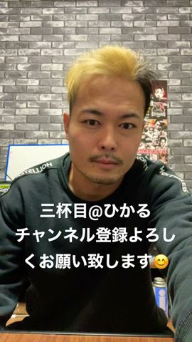 三杯目ひかる Youtube 三杯目ひかる Youtube