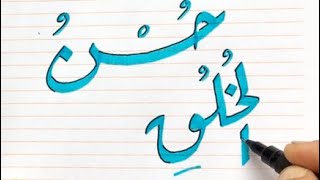 How to : Arabic calligraphy handwriting/ satisfying