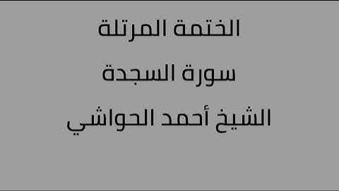 سورة السجدة الشيخ أحمد الحواشي