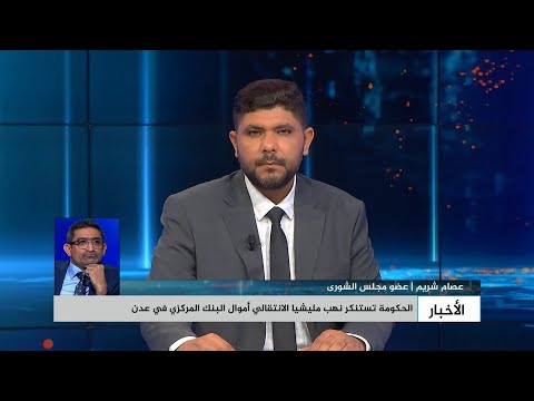 عضو مجلس الشورى عصام شريم السعودية تتحمل مسؤولية نهب أموال البنك المركزي في عدن