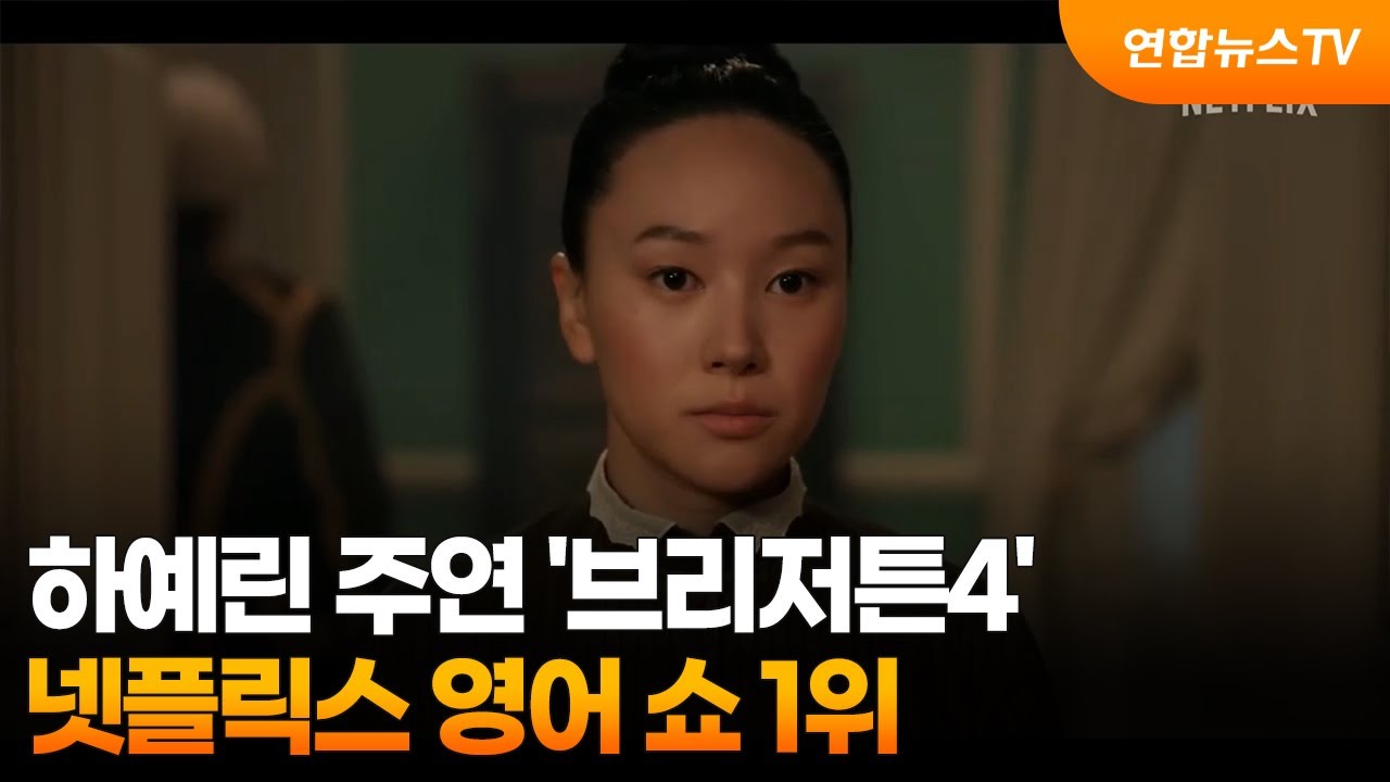 하예린 주연 '브리저튼4'…넷플릭스 영어 쇼 1위 / 연합뉴스TV (YonhapnewsTV)