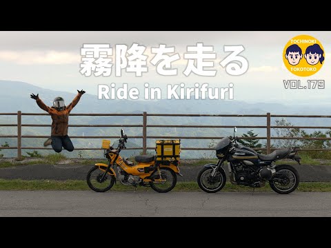 【#179 】霧降を走る - ride in kirifuri - 久しぶりに霧降高原を走ってきました！そのあとお昼を食べたり寄り道したり…。のサムネイル