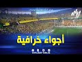 شاهد جماهير إتحاد الحراش تصنع أجواء خرافية بملعب نيلسون مونديلا في مباراة الكأس 