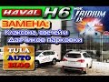 HAVAL H6: Замена клаксона, свечей и задних датчиков парковки