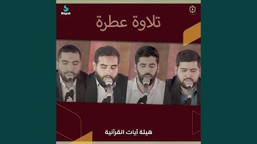 تلاوة عطرة