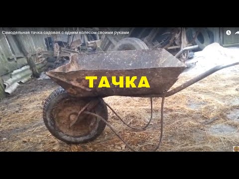 Тачка с одним колесом своими руками