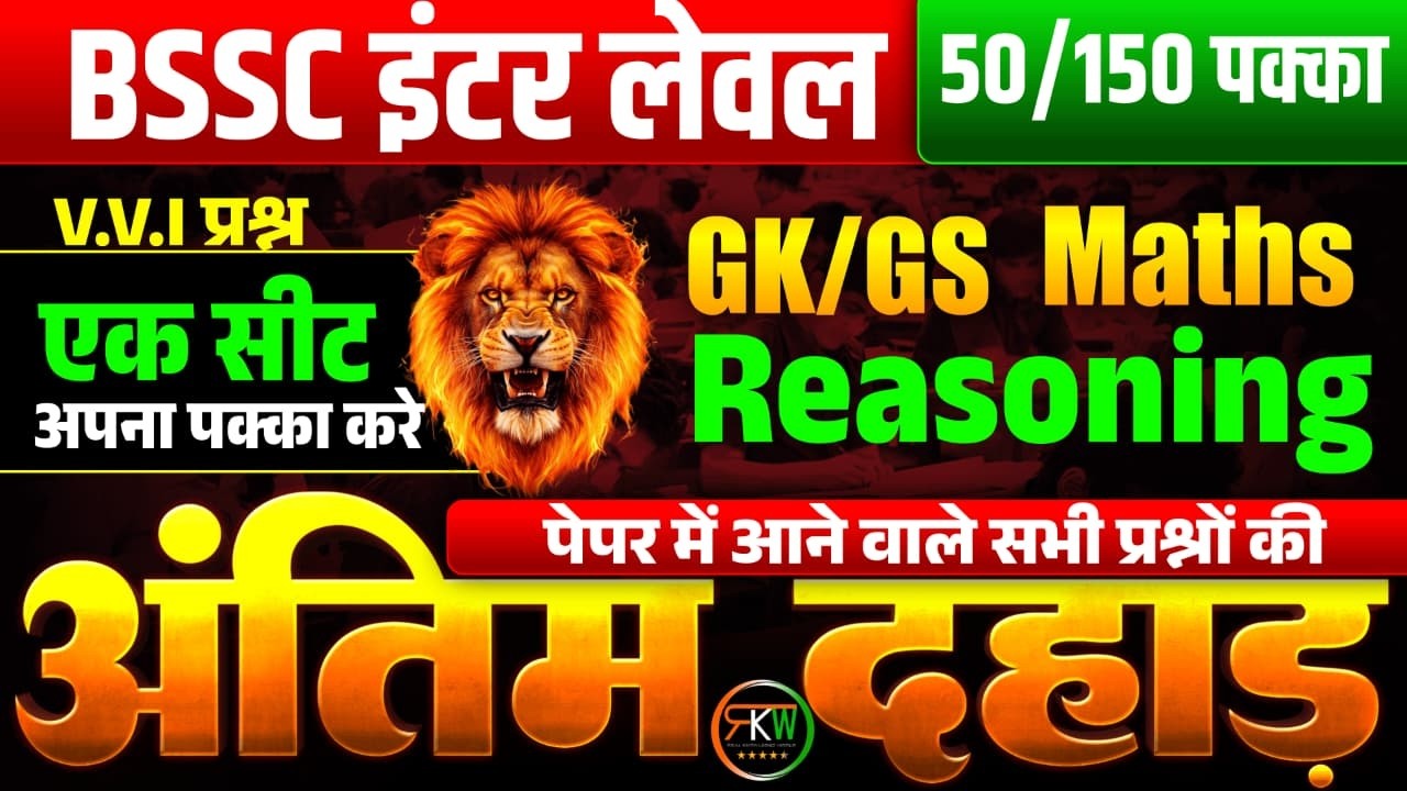 Bihar Ssc 10+2 Inter Lavel || मैराथन क्लास Mock Test - 04 || G.K , G.S  | Live - 7:00 pm | #rkw