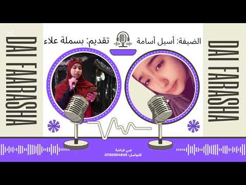 حلقة جديدة من برنامج ضي فراشة مع الضيفة المتميزة الڪاتبة أسيل أ سامة