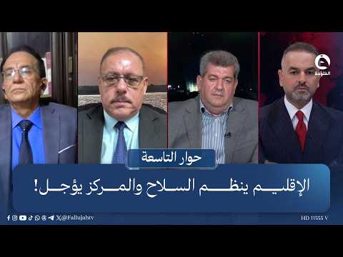 الإقليم ينظم السلاح والمركز يؤجل! | حوار التاسعة مع علي فرحان