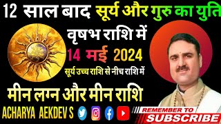 Meen Rashi 14 मई 2024 || मीन राशि सूर्य का गोचर प्रभाव कैसा रहेगा || Sun transit in Taurus may