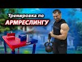 ТРЕНИРОВКА ПО АРМУ ДОМА! ЭТО МОЖЕТ ДЕЛАТЬ КАЖДЫЙ ! Дмит