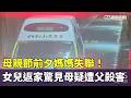 母親節悲劇