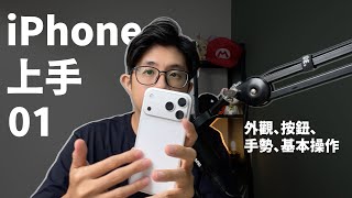 iPhone 上手｜外觀、按鈕、手勢、基本操作（第 1 集）｜九九
