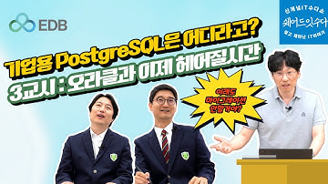 PostgreSQL을 만드신 분들이 어디에 계실까요~