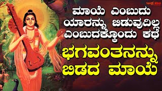 ಮಾಯೆ ಎಂಬುದು ಯಾರನ್ನು ಬಿಡುವುದಿಲ್ಲ ಎಂಬುದಕ್ಕೊಂದು ಕಥೆ | ಭಗವಂತನನ್ನು ಬಿಡದ ಮಾಯೆ | Bagavantanannu Bidada Maye