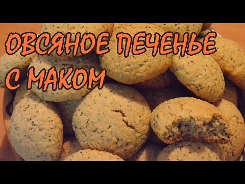 Видео рецепт Овсяное печенье с маком