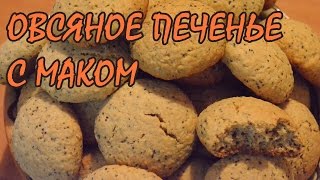 Овсяное печенье c маком. Очень вкусное. Овсяное печенье c маком. Очень вкусное.