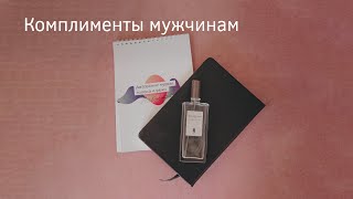 Комплименты мужчинам