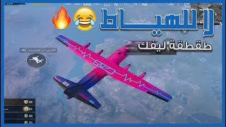 ببجي l لاتقول مشروب فنجالك وأنا موجود😂😭  l ليفيك PUBG MOBILE