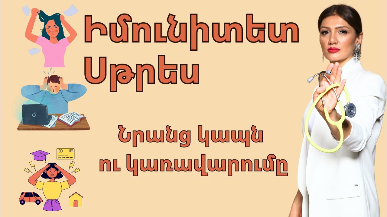 ԻՄՈՒՆԻՏԵՏ եւ  ՍԹՐԵՍ։ Նրանց կապն ու կառավարումը