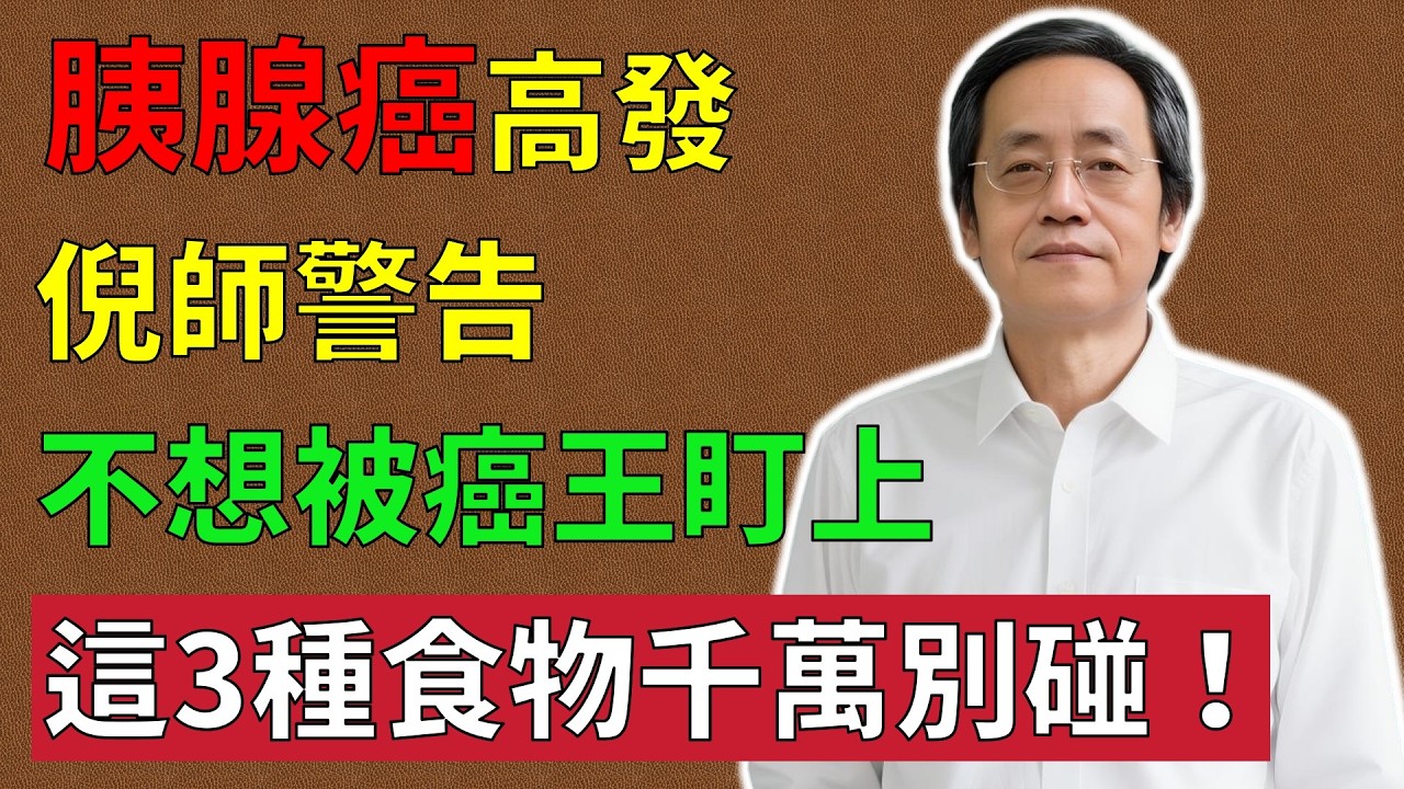倪海廈：胰腺癌高發！倪師警告：不想被癌王盯上，這3種食物千萬別碰！#倪海廈#倪師#中醫調理#中醫食療#中醫養生 #健康養生#胰腺癌#癌中之王#胃痛#腰背痛#糖尿病#高脂飲食#戒菸#減肥#內臟脂肪