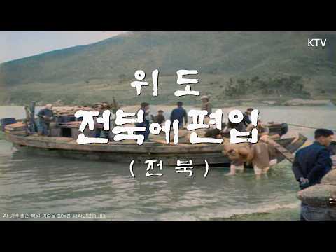 [📺Color Restoration] Wido Incorporated into Jeonbuk | New Areas Incorporated into Buan-gun, Jeonb...
