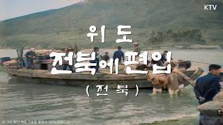 [📺Color Restoration] Wido Incorporated into Jeonbuk | New Areas Incorporated into Buan-gun, Jeonb...