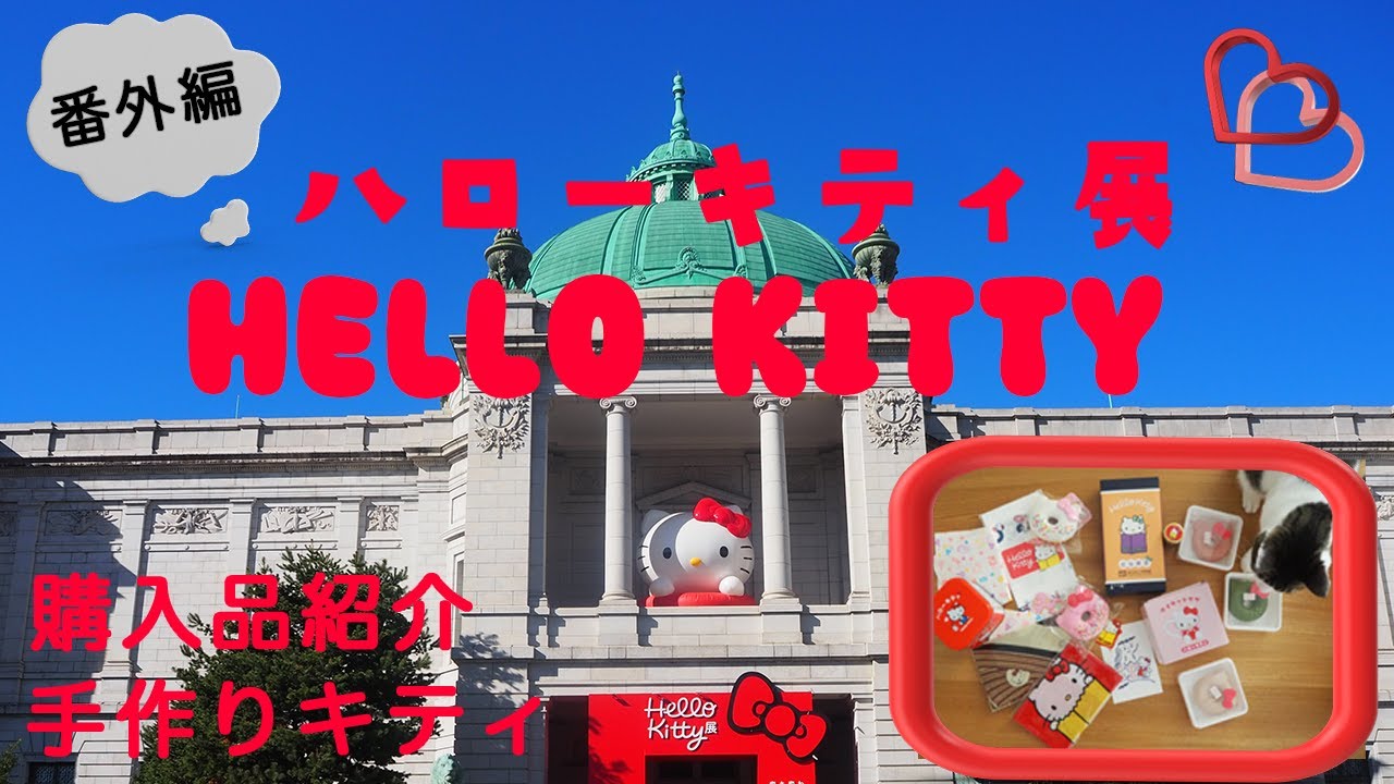 【番外編】HELLO KITTY展/ハローキティ展/購入品紹介/過去に購入したキティグッズ/手作りキティ/今回のキャッツは1歳5ヶ月です