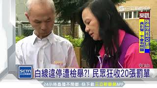 白線違停?民眾遭檢舉 狂收20張罰單|三立新聞台