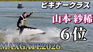ビギナークラス６位 山本 紗稀選手【MAXGATE2026】