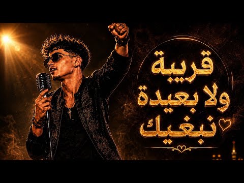    قريبة ولا بعيدة نبغيك